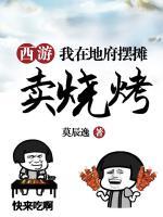 西游之我在地府