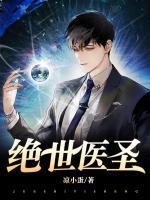绝世医圣杨凡李