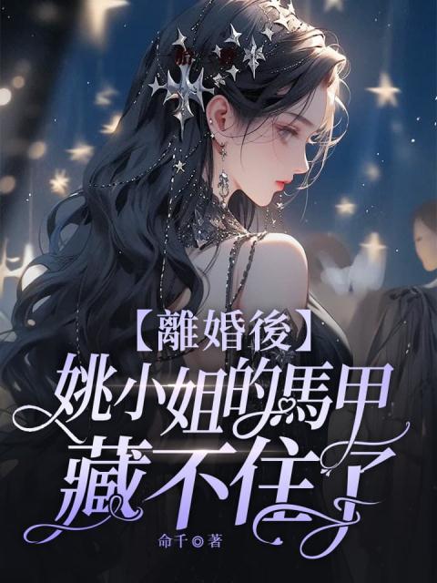 姚小姐的马甲藏不住了 短剧