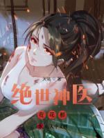 绝世花都神医