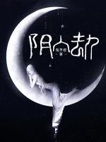 李春生是什么电视剧里的人物
