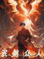 泯然众人的泯然是什么意思