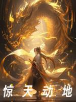 惊天动地电视剧免费观看完整版