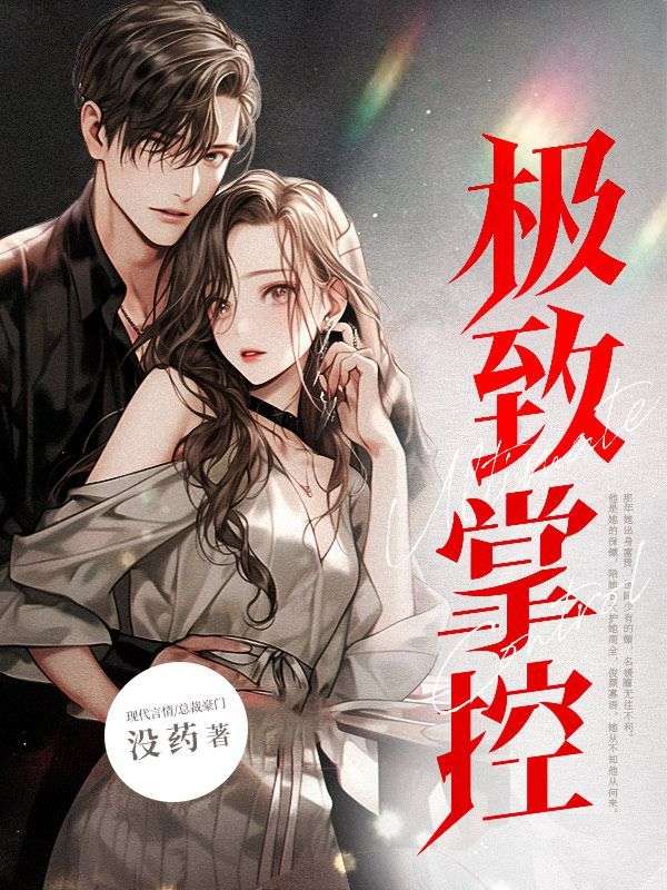 极致掌控疯批他狂宠入骨免费阅读最新章节列表