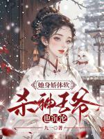 她身娇体软杀神王爷也沉沦 九一