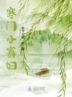 寒门小寡妇的郜命之