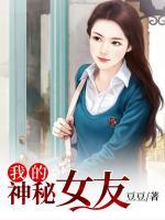 我的神秘女友 空空公子