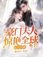 豪门亿万宠婚