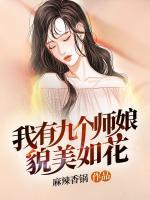 我有九个师娘貌美如花中有挠美女脚心的场面吗?