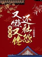 娘娘又懒又馋还社恐讲的什么