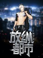 放纵都市人生姐弟放纵