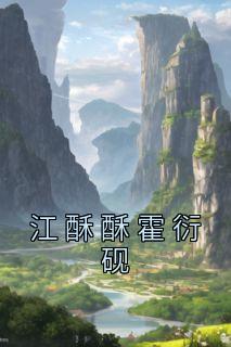 江衍是什么