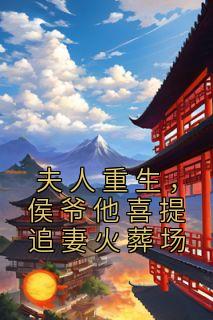 夫人重生侯爷他喜提追妻火葬场