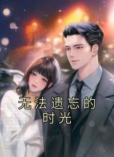 无法遗忘的时光全文免费阅读