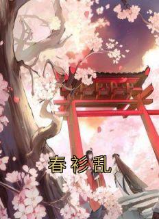 春衫乱叶清歌谢璟珩