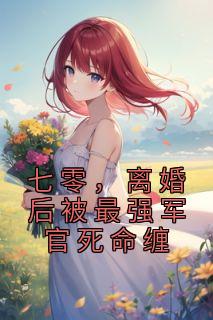 沐绾绾温霖全文最新更新