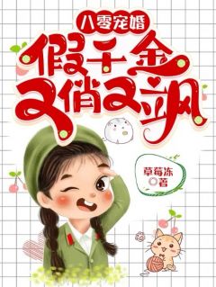 八零宠婚假千金又俏又飒男主穿越