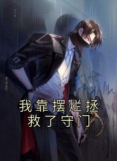 叶翘沐重晞修仙动漫