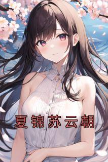 苏云舒夏锦舒