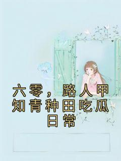 六零知青爱种田全