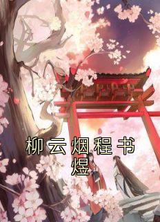 秦云柳烟云