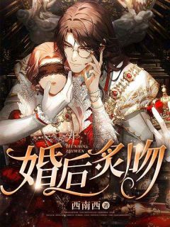 婚后炙吻陆知鸢