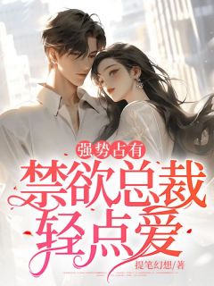 听书一夜强宠禁欲总裁强制爱