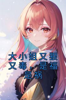 大小姐小的该死啊