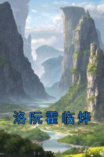 免费阅读洛熙霍靖寒