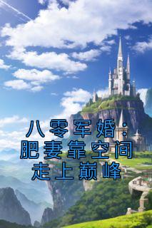 八零军婚肥妻靠空间走上巅峰凌瑶和陆青云免费阅读