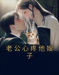 老公关心嫂子