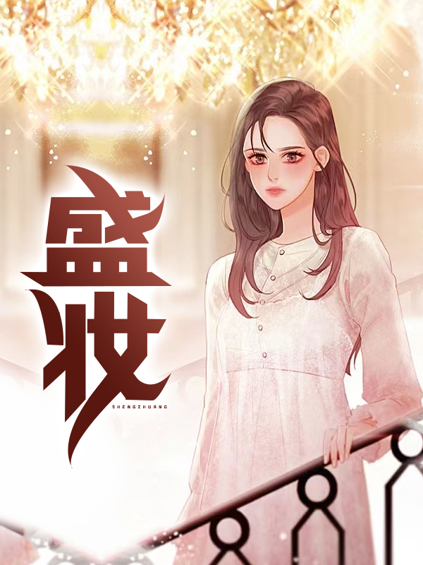 盛妆丽服什么意思