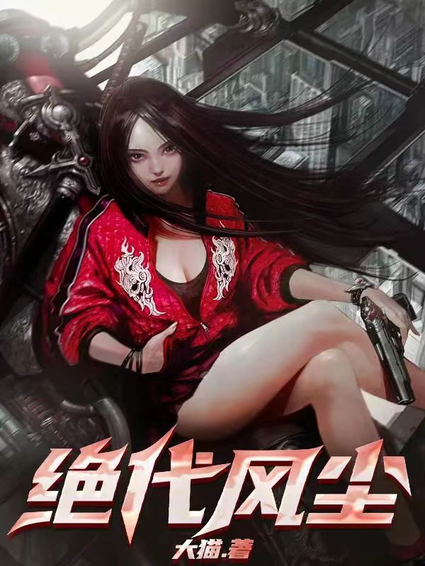 绝代风尘老邓孙云云在线阅读