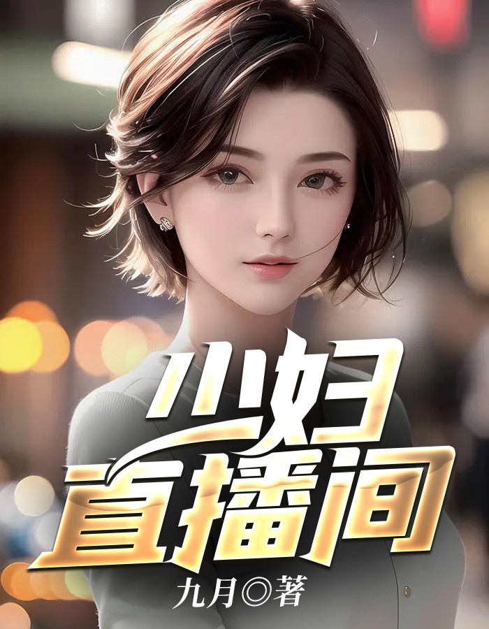 少妇直播间推荐