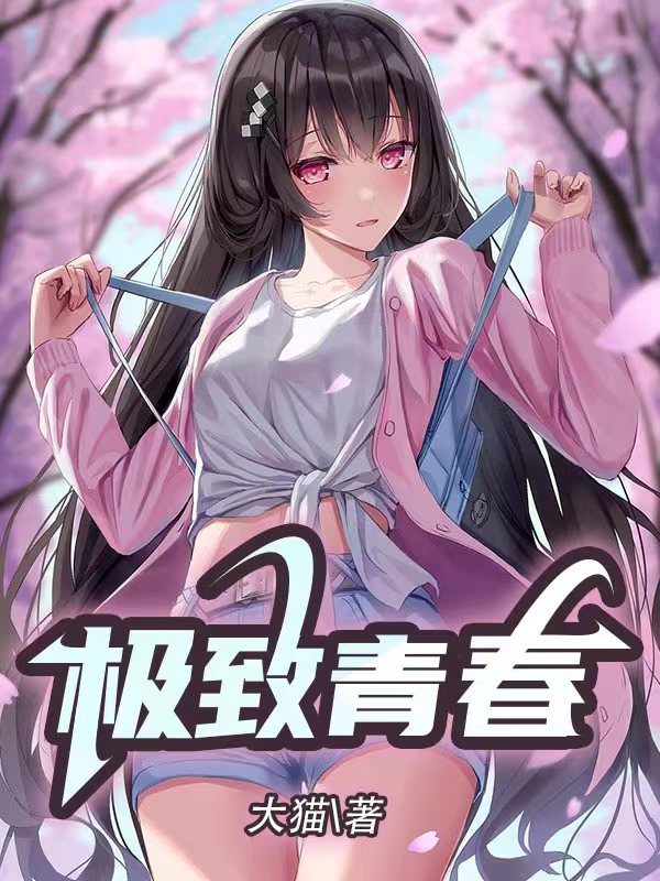 极致青春小娟全文免费