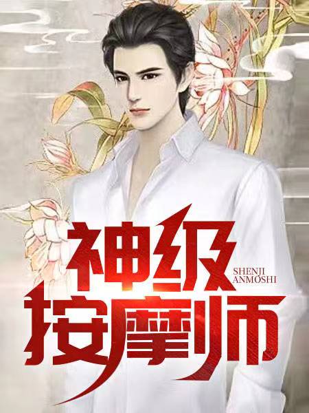 神级按摩师作者夏晴晴