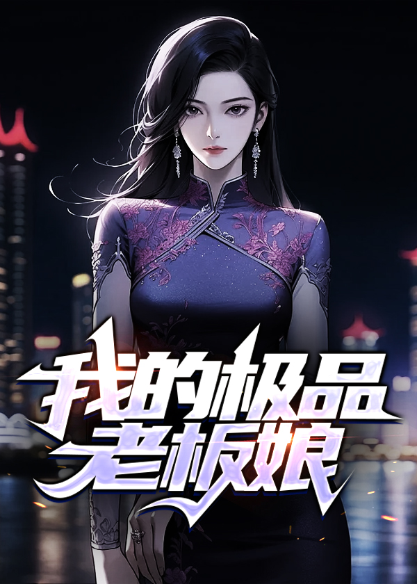 铁蛋莉莉老板娘