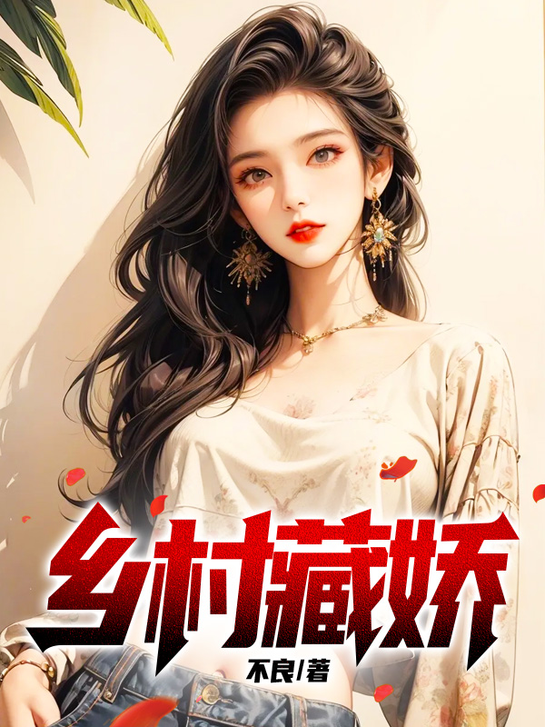 乡村藏娇李军