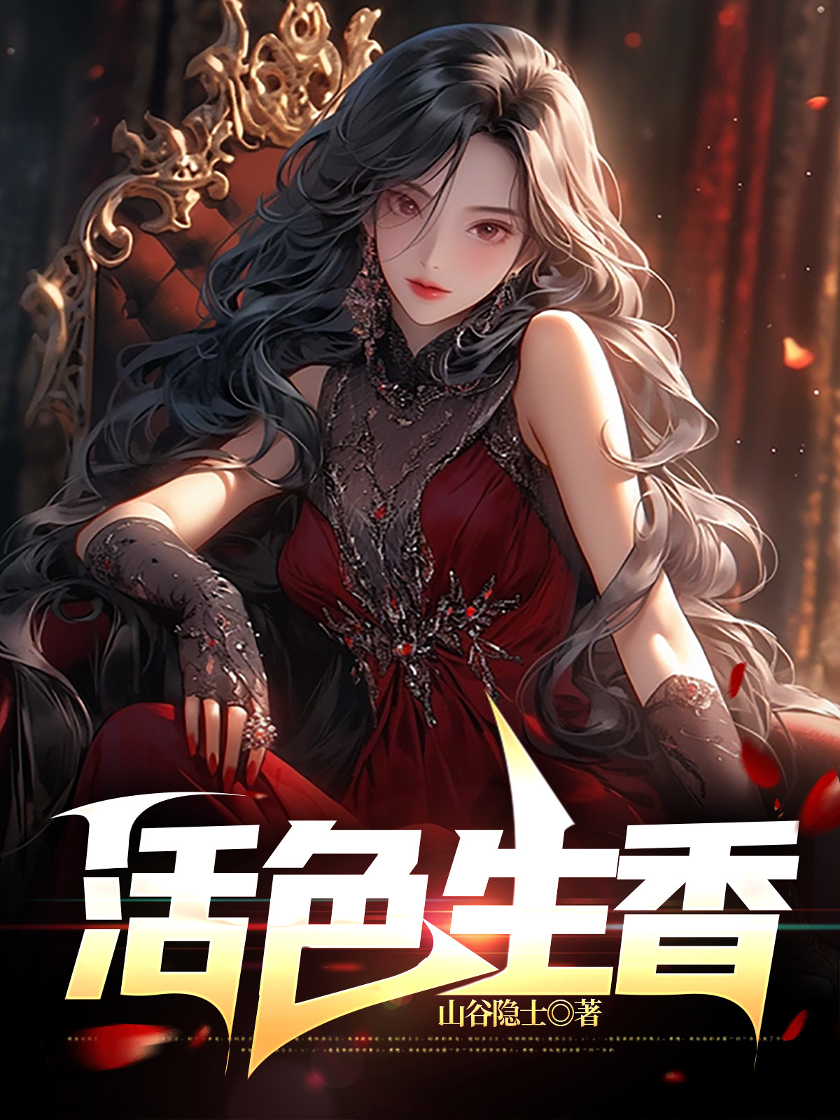 活色生香的生活是什么意思