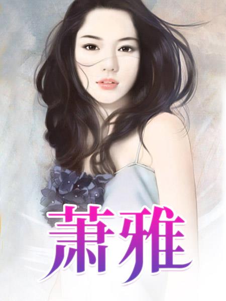萧雅11刘忠曹勇