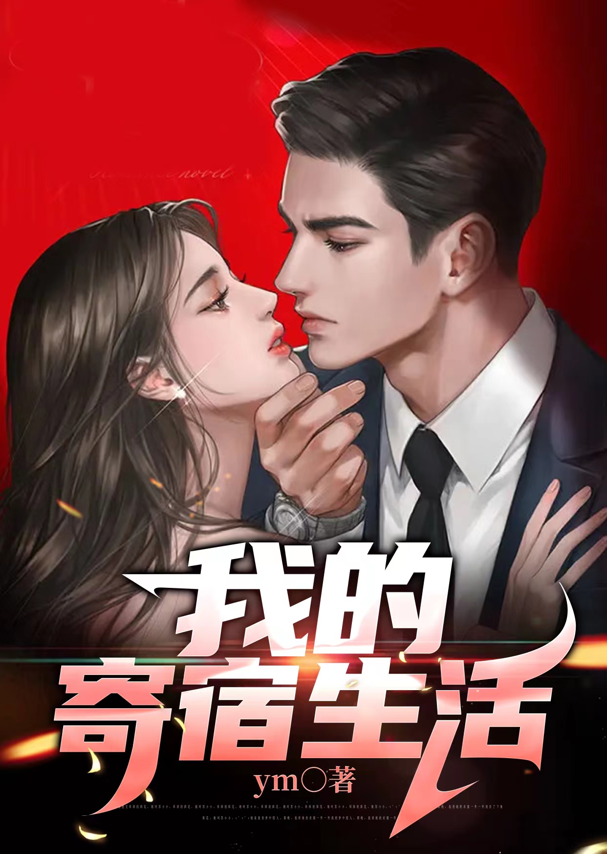 我的寄宿生活txt全本
