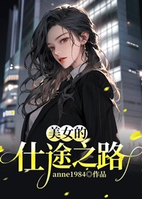 美女的仕途之路合集