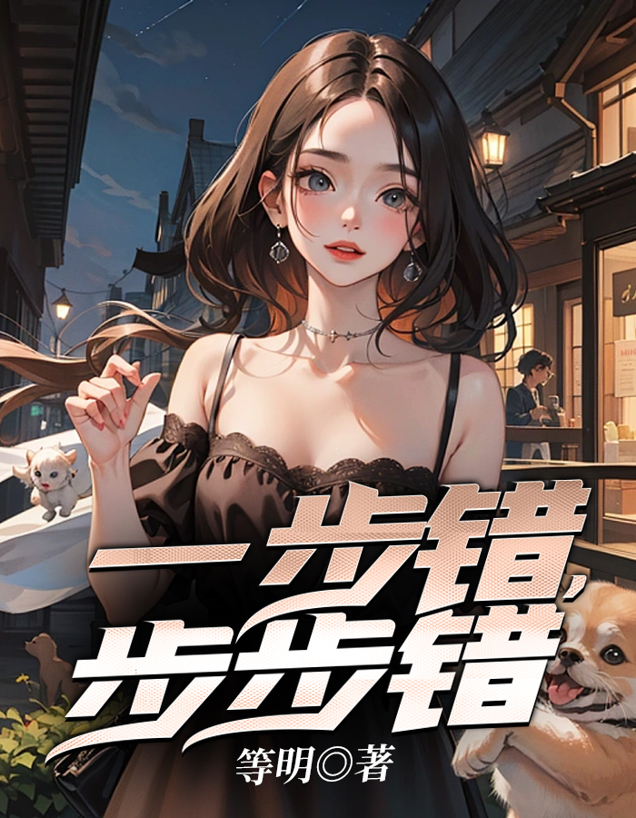 一步错步步错怎么办