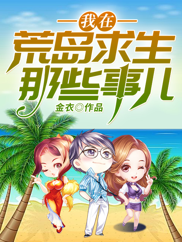 我在荒岛求生的日子