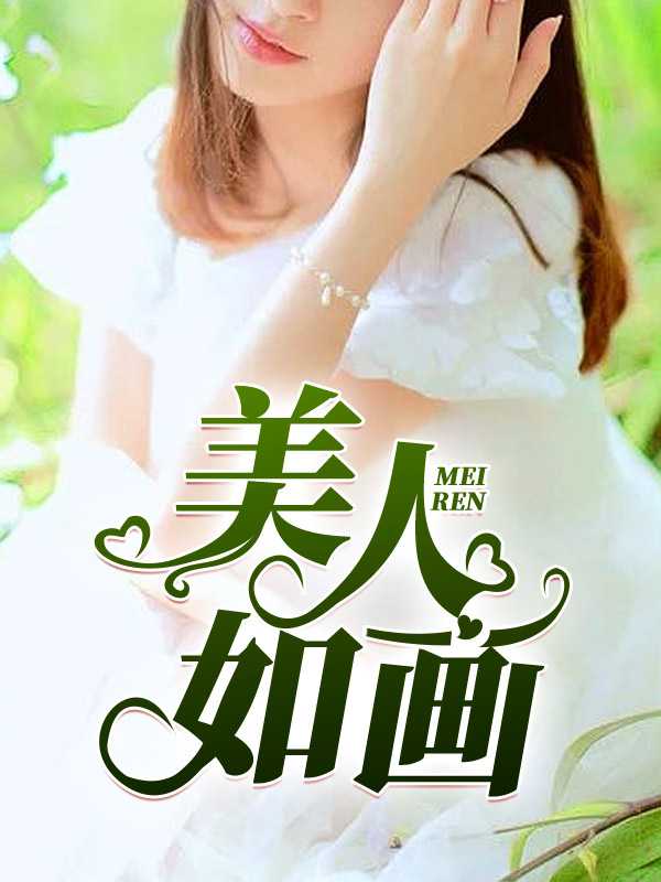 美人如画的意思