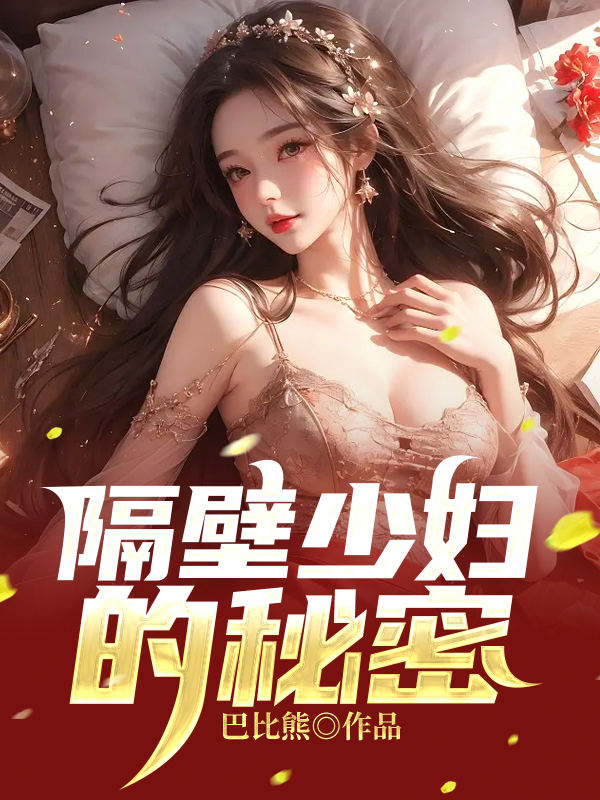 隔壁少妇的秘密2无删减版