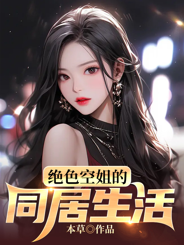 绝色空姐的同居生活主角小龙免费阅读