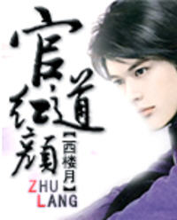 官道红颜无删减免费阅读全文