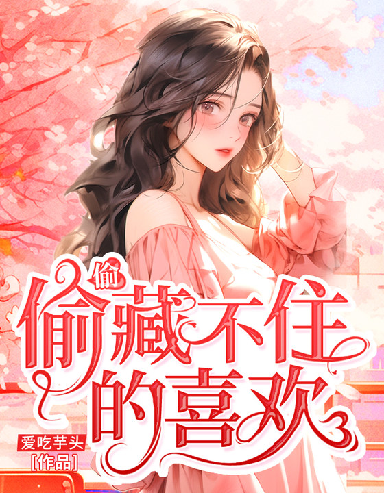 偷偷藏不住的喜欢免费播放