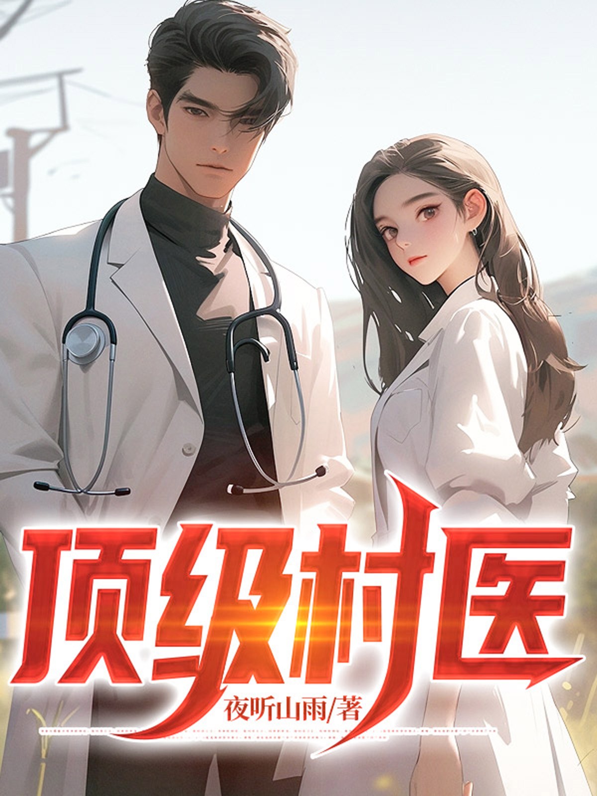 顶级村医免费阅读完整版